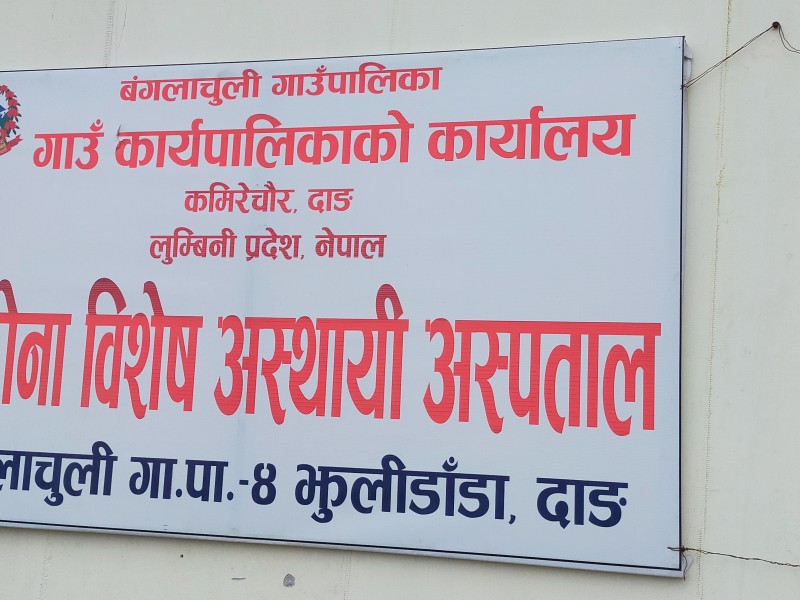 बंगलाचुली गाउँपालिमा २० शैय्या काेराेना अस्पताल,२० लाखकाे काेष  स्थापना
