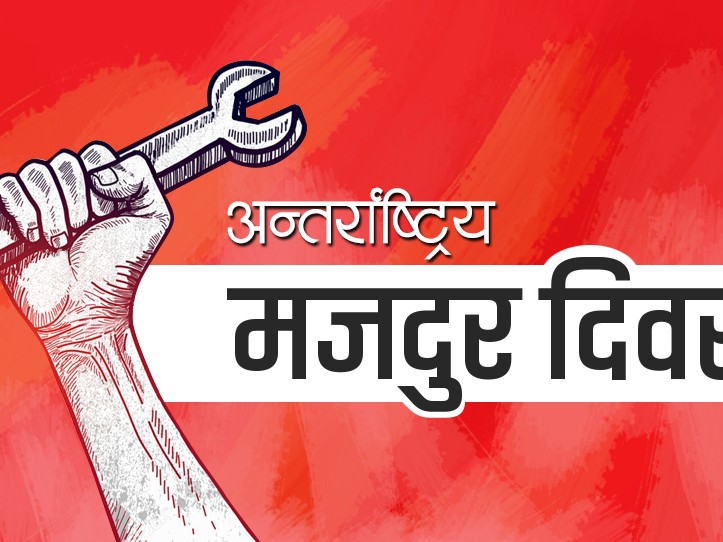 अन्तर्राष्ट्रिय श्रमिक दिवस मनाइँदै, राष्ट्रपति बाट शुभकामना  व्यक्त